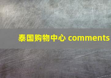 泰国购物中心 comments